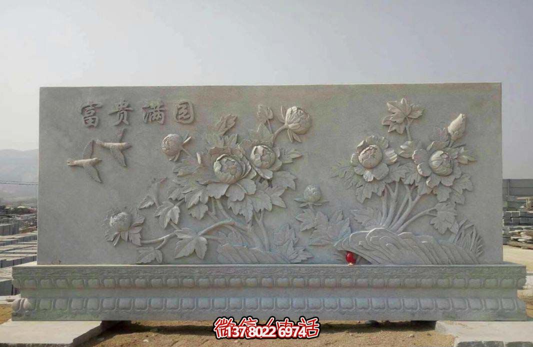 精美富貴牡丹花石浮雕影壁，滿園富貴氣派